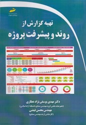 نمایش جزئیات برای  تهيه گزارش از روند و پيشرفت پروژه تصویر  تهيه گزارش از روند و پيشرفت پروژه