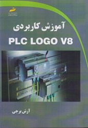 تصویر  آموزش كاربردي PLC LOGO V8
