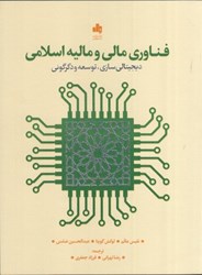 تصویر  فناوري مالي و ماليه اسلامي : ديجيتالي سازي ، توسعه و دگرگوني