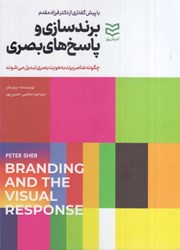 نمایش جزئیات برای  برندسازي و پاسخ هاي بصري : چگونه عناصر برند به هويت بصري تبديل مي شوند تصویر  برندسازي و پاسخ هاي بصري : چگونه عناصر برند به هويت بصري تبديل مي شوند