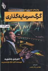 نمایش جزئیات برای  گرگ سرمايه گذاري : روش هاي خودماني كسب ثروت در وال استريت تصویر  گرگ سرمايه گذاري : روش هاي خودماني كسب ثروت در وال استريت