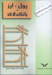 نمایش جزئیات برای  پول ارز بانكداري تصویر  پول ارز بانكداري