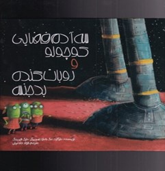 تصویر  سه آدم فضايي كوچولو و روبات گنده بدجنس (تمام صفحات رنگي)