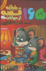 نمایش جزئیات برای  165 قصه شبانه از حيوانات (1) + 100 قصه آنلاين تصویر  165 قصه شبانه از حيوانات (1) + 100 قصه آنلاين