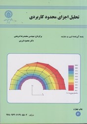 نمایش جزئیات برای  تحليل اجزاي محدود كاربردي تصویر  تحليل اجزاي محدود كاربردي
