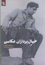 نمایش جزئیات برای  خيال پردازان عكاسي تصویر  خيال پردازان عكاسي