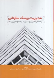 نمایش جزئیات برای  مديريت ريسك سازماني : راهنماي عملي براي مديريت ابعاد گوناگون ريسك تصویر  مديريت ريسك سازماني : راهنماي عملي براي مديريت ابعاد گوناگون ريسك