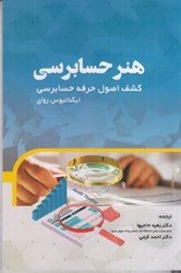 نمایش جزئیات برای  هنر حسابرسي : كشف اصول حرفه حسابرسي تصویر  هنر حسابرسي : كشف اصول حرفه حسابرسي