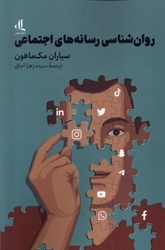 نمایش جزئیات برای  روان شناسي رسانه هاي اجتماعي تصویر  روان شناسي رسانه هاي اجتماعي