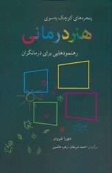نمایش جزئیات برای  پنجره هاي كوچك به سوي هنر درماني: رهنمودهايي براي درمانگران تصویر  پنجره هاي كوچك به سوي هنر درماني: رهنمودهايي براي درمانگران