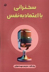 نمایش جزئیات برای  سخنراني با اعتماد به نفس تصویر  سخنراني با اعتماد به نفس