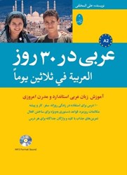 تصویر  عربي در 30 روز : آموزش زبان عربي استاندارد و مدرن امروزي