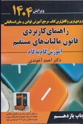 نمایش جزئیات برای  راهنماي كاربردي قانون مالياتهاي مستقيم 1404 تصویر  راهنماي كاربردي قانون مالياتهاي مستقيم 1404