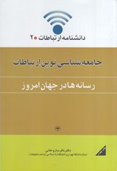 نمایش جزئیات برای  جامعه شناسي نوين ارتباطات رسانه ها در جهان امروز تصویر  جامعه شناسي نوين ارتباطات رسانه ها در جهان امروز