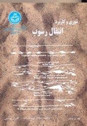 نمایش جزئیات برای  تئوري و كاربرد انتقال رسوب تصویر  تئوري و كاربرد انتقال رسوب