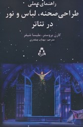 نمایش جزئیات برای  راهنماي عملي طراحي صحنه، لباس و نور در تئاتر تصویر  راهنماي عملي طراحي صحنه، لباس و نور در تئاتر