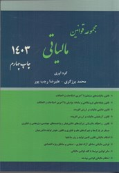نمایش جزئیات برای  مجموعه قوانين مالياتي : 1403 تصویر  مجموعه قوانين مالياتي : 1403