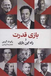 نمایش جزئیات برای  بازي قدرت و راه اين بازي تصویر  بازي قدرت و راه اين بازي