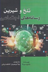 نمایش جزئیات برای  تلخ و شيرين رسانه هاي اجتماعي تصویر  تلخ و شيرين رسانه هاي اجتماعي