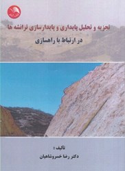 نمایش جزئیات برای  تجزيه و تحليل پايداري و پايدارسازي ترانشه ها در ارتباط با راهسازي تصویر  تجزيه و تحليل پايداري و پايدارسازي ترانشه ها در ارتباط با راهسازي