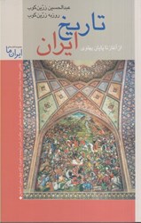 نمایش جزئیات برای  تاريخ ايران: از آغاز تا پايان پهلوي تصویر  تاريخ ايران: از آغاز تا پايان پهلوي