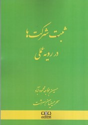 نمایش جزئیات برای  ثبت شركت ها در رويه عملي تصویر  ثبت شركت ها در رويه عملي