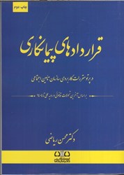 نمایش جزئیات برای  قراردادهاي پيمانكاري : در پرتو مقررات كاربردي سازمان تامين اجتماعي تصویر  قراردادهاي پيمانكاري : در پرتو مقررات كاربردي سازمان تامين اجتماعي