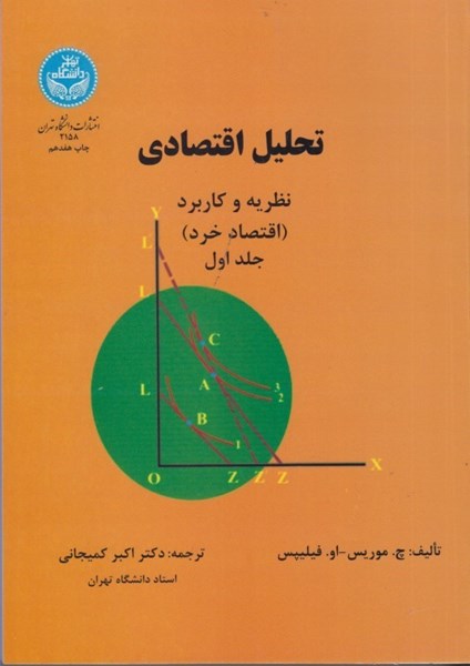 تصویر  تحليل اقتصادي : نظريه و كاربرد ( اقتصاد خرد )  جلد اول چاپ هشتم