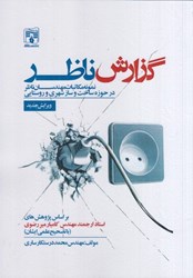 نمایش جزئیات برای  گزارش ناظر : نمونه مكاتبات مهندسان ناظر در حوزه ساخت و ساز شهري و روستايي تصویر  گزارش ناظر : نمونه مكاتبات مهندسان ناظر در حوزه ساخت و ساز شهري و روستايي
