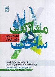 نمایش جزئیات برای  راهنماي جامع نگارش قرارداد مشاركت در ساخت : در حوزه ساخت و سازهاي شهري براي استفاده سازندگان ، مالكان و سرمايه گذاران تصویر  راهنماي جامع نگارش قرارداد مشاركت در ساخت : در حوزه ساخت و سازهاي شهري براي استفاده سازندگان ، مالكان و سرمايه گذاران