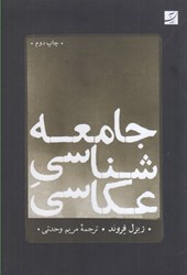 نمایش جزئیات برای  جامعه شناسي عكاسي تصویر  جامعه شناسي عكاسي