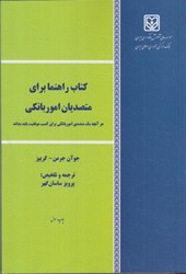 نمایش جزئیات برای  كتاب راهنما براي متصديان امور بانكي : هر آنچه يك متصدي امور بانكي براي كسب موفقيت بايد بداند تصویر  كتاب راهنما براي متصديان امور بانكي : هر آنچه يك متصدي امور بانكي براي كسب موفقيت بايد بداند