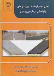 نمایش جزئیات برای  تحليل انجام آزمايشات و ورودي هاي ژئوتكنيكي در طراحي روسازي تصویر  تحليل انجام آزمايشات و ورودي هاي ژئوتكنيكي در طراحي روسازي