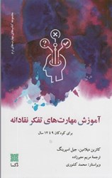 نمایش جزئیات برای  آموزش مهارت هاي تفكر نقادانه: براي كودكان 9 تا 12 سال تصویر  آموزش مهارت هاي تفكر نقادانه: براي كودكان 9 تا 12 سال
