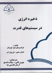 نمایش جزئیات برای  ذخيره انرژي در سيستمهاي قدرت تصویر  ذخيره انرژي در سيستمهاي قدرت