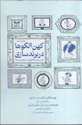 نمایش جزئیات برای  كهن الگوها در برند سازي : ابزاري براي خلاقها و استراتژيست ها تصویر  كهن الگوها در برند سازي : ابزاري براي خلاقها و استراتژيست ها