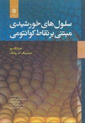 نمایش جزئیات برای  سلول هاي خورشيدي مبتني بر نقاط كوانتومي تصویر  سلول هاي خورشيدي مبتني بر نقاط كوانتومي