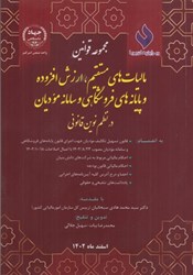 نمایش جزئیات برای  مجموعه قوانين ماليات مستقيم، ارزش افزوده و پايانه هاي فروشگاهي و سامانه موديان در نظم نوين قانوني تصویر  مجموعه قوانين ماليات مستقيم، ارزش افزوده و پايانه هاي فروشگاهي و سامانه موديان در نظم نوين قانوني