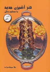 نمایش جزئیات برای  هنر آشپزي جديد : با تصاوير رنگي تصویر  هنر آشپزي جديد : با تصاوير رنگي