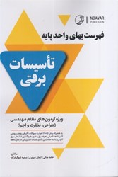 نمایش جزئیات برای  فهرست بهاي واحد پايه تاسيسات برقي ويزه آزمون هاي نظام مهندسي ( طراحي ، نظارت و اجرا ) تصویر  فهرست بهاي واحد پايه تاسيسات برقي ويزه آزمون هاي نظام مهندسي ( طراحي ، نظارت و اجرا )