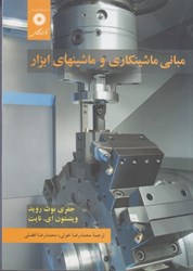 نمایش جزئیات برای  مباني ماشينكاري و ماشينهاي ابزار تصویر  مباني ماشينكاري و ماشينهاي ابزار