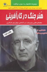 نمایش جزئیات برای  هنر جنگ در كارآفريني تصویر  هنر جنگ در كارآفريني