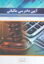 نمایش جزئیات برای  آيين دادرسي مالياتي 1403 تصویر  آيين دادرسي مالياتي 1403