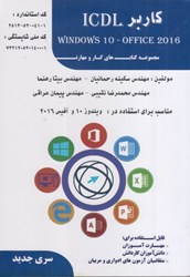 نمایش جزئیات برای  كاربر ICDL windowws10 - office 2016 مجموعه كتابهاي كار و مهارت تصویر  كاربر ICDL windowws10 - office 2016 مجموعه كتابهاي كار و مهارت