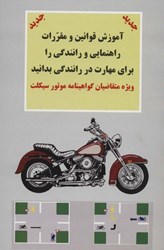 نمایش جزئیات برای  آموزش قوانين و مقررات راهنمايي و رانندگي را براي مهارت در رانندگي بدانيد : ويژه متقاضيان گواهينامه موتور سيكلت تصویر  آموزش قوانين و مقررات راهنمايي و رانندگي را براي مهارت در رانندگي بدانيد : ويژه متقاضيان گواهينامه موتور سيكلت