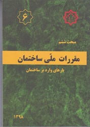 نمایش جزئیات برای  مبحث ششم مقررات ملي ساختمان مبحث 6 ويرايش چهارم 1398 تصویر  مبحث ششم مقررات ملي ساختمان مبحث 6 ويرايش چهارم 1398
