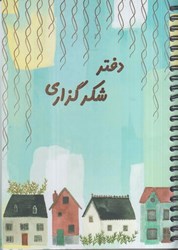 نمایش جزئیات برای  دفتر شكر گزاري (سيمي، پلنر) تصویر  دفتر شكر گزاري (سيمي، پلنر)