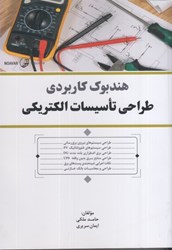 نمایش جزئیات برای  هندبوك كاربردي طراحي تاسيسات الكتريكي تصویر  هندبوك كاربردي طراحي تاسيسات الكتريكي