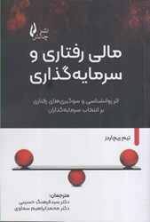 نمایش جزئیات برای  مالي رفتاري و سرمايه گذاري : اثر روانشناسي و سوگيري هاي رفتاري بر انتخاب سرمايه گذاران تصویر  مالي رفتاري و سرمايه گذاري : اثر روانشناسي و سوگيري هاي رفتاري بر انتخاب سرمايه گذاران