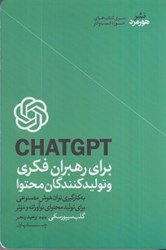 نمایش جزئیات برای  CHATGPT براي رهبران فكري و توليد كنندگان محتوا : به كارگيري توان هوش مصنوعي براي توليد محتواي نوآورانه و موثر تصویر  CHATGPT براي رهبران فكري و توليد كنندگان محتوا : به كارگيري توان هوش مصنوعي براي توليد محتواي نوآورانه و موثر